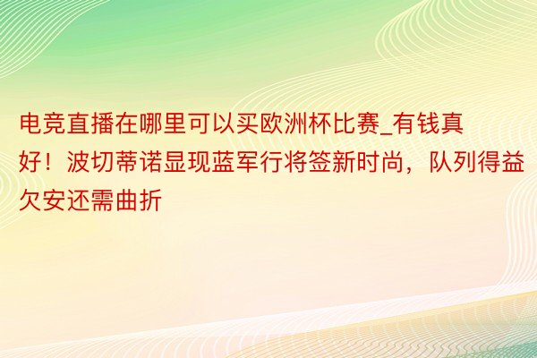 电竞直播在哪里可以买欧洲杯比赛_有钱真好！波切蒂诺显现蓝军行将签新时尚，队列得益欠安还需曲折