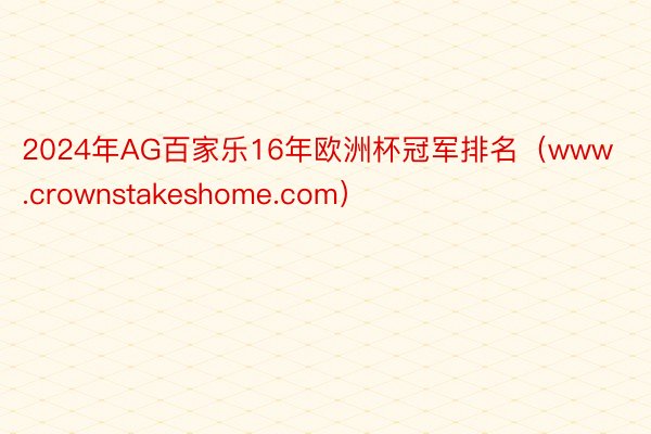 2024年AG百家乐16年欧洲杯冠军排名（www.crownstakeshome.com）