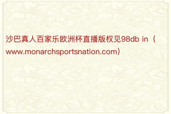 沙巴真人百家乐欧洲杯直播版权见98db in（www.monarchsportsnation.com）