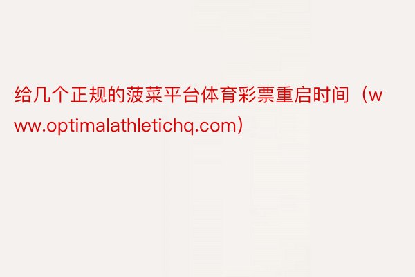 给几个正规的菠菜平台体育彩票重启时间（www.optimalathletichq.com）